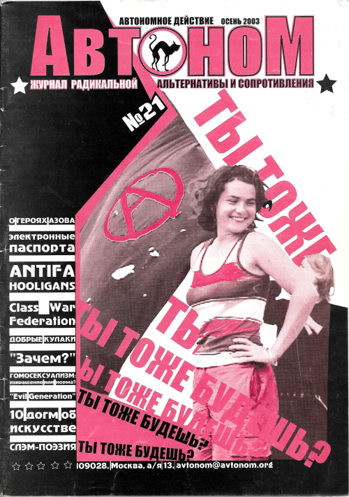 Автоном 21, 2003 год