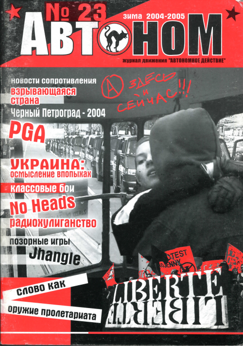 Автоном 23, 2005 год